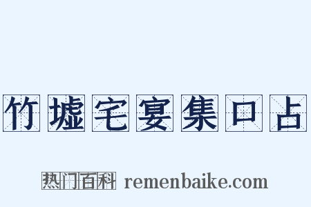 竹墟宅宴集口占是什么意思的图片